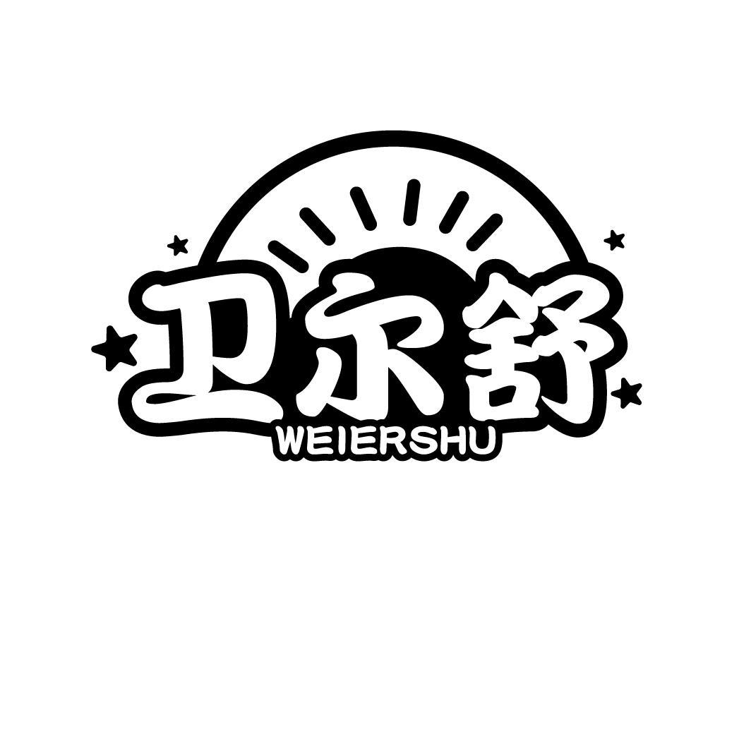 卫尔舒
WEIERSHU