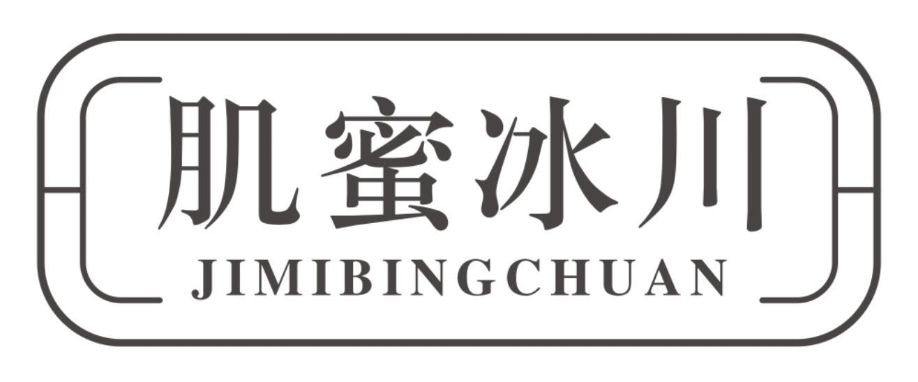 肌蜜冰川JIMIBINGCHUAN