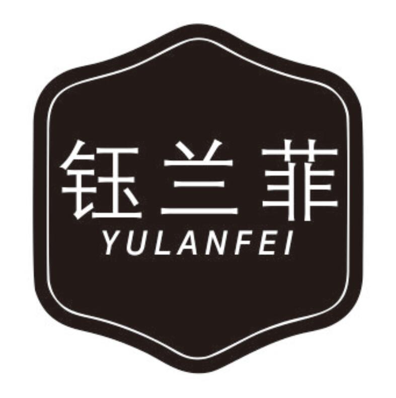 钰兰菲