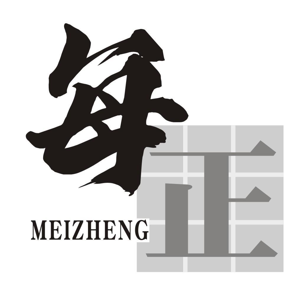 每正MEIZHENG