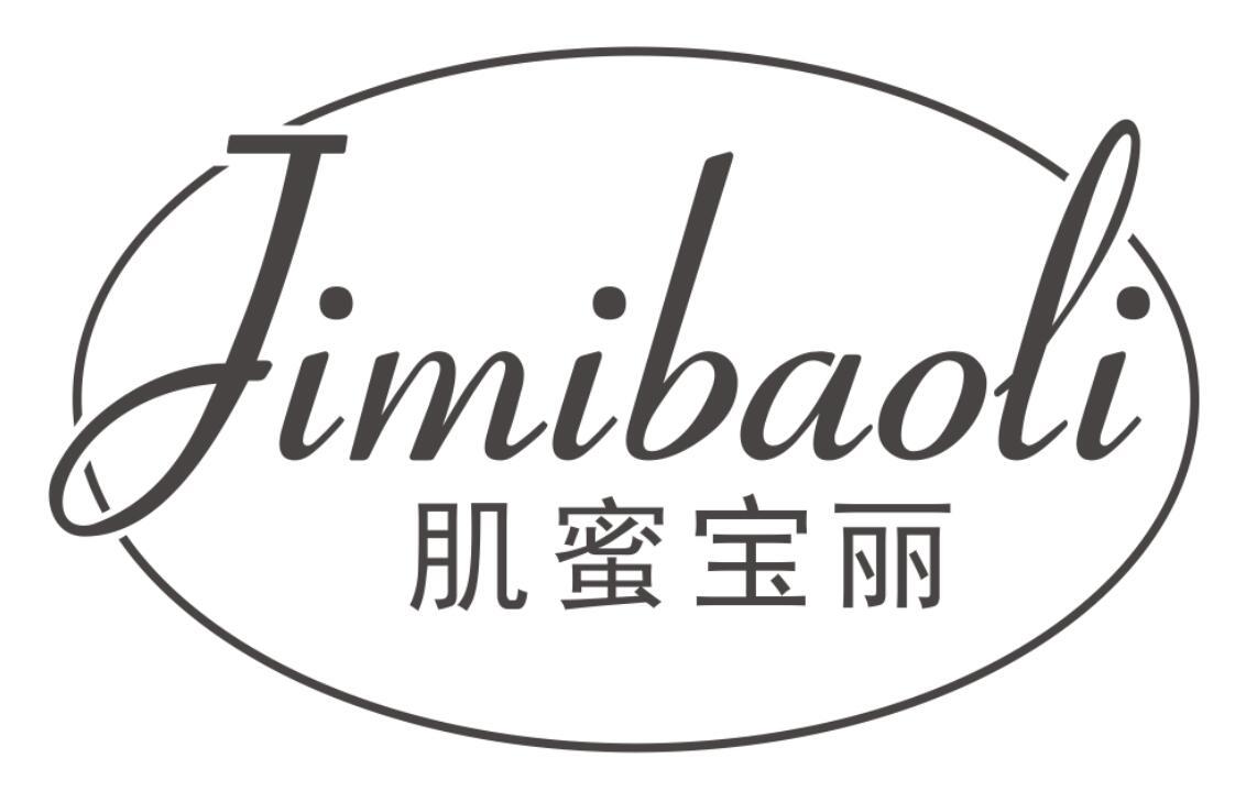 肌蜜宝丽JIMIBAOLI
