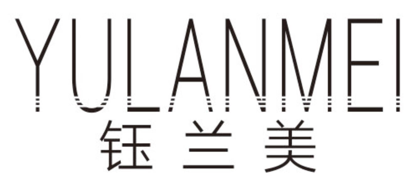 钰兰美 YULANMEI