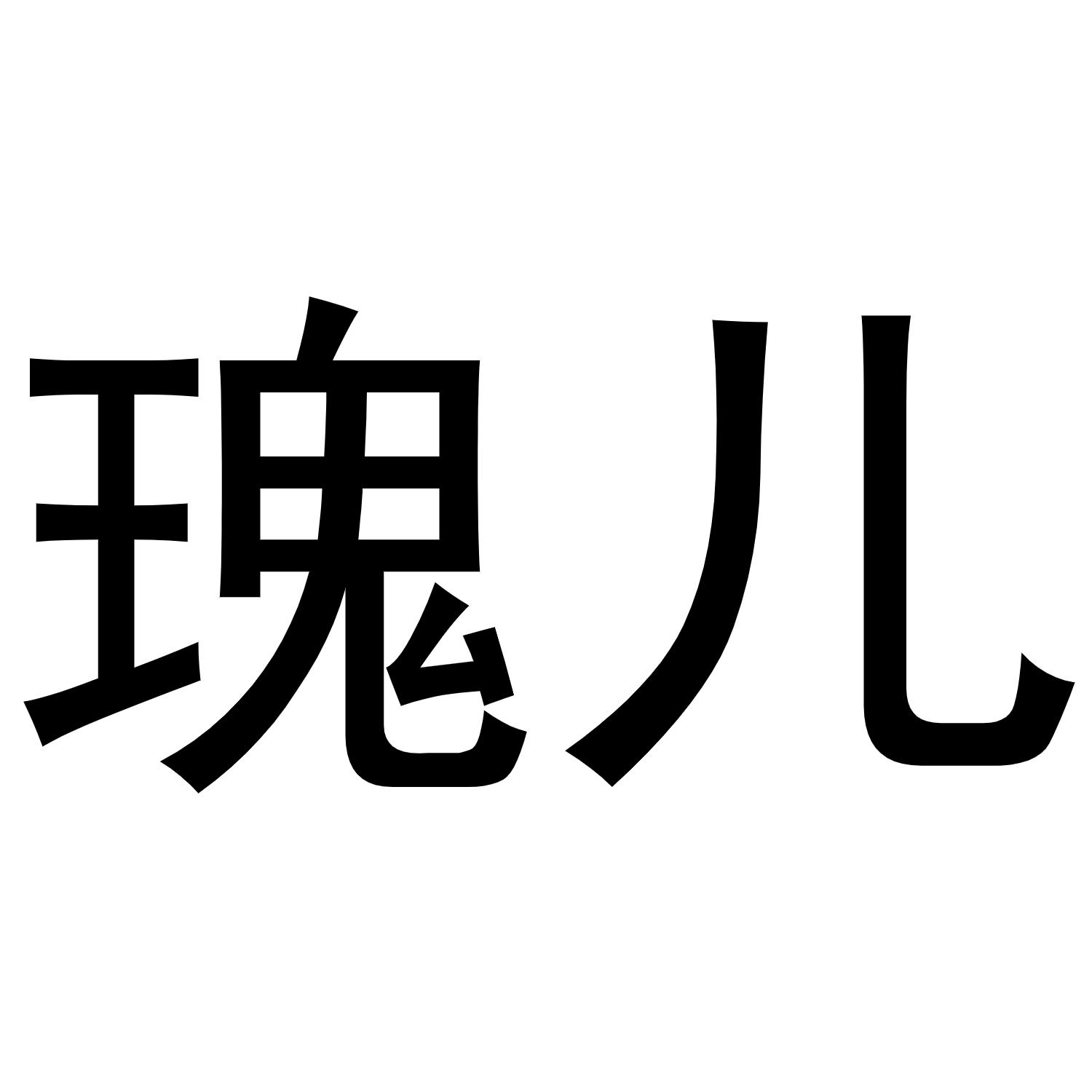 瑰儿