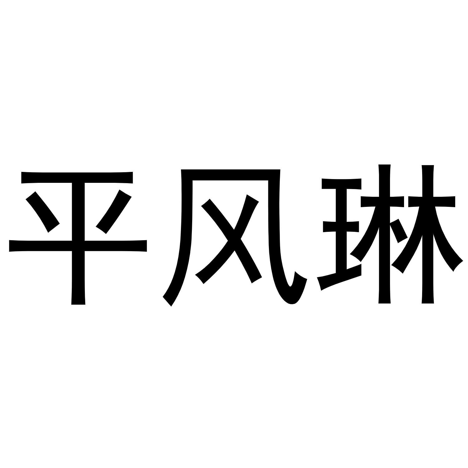 平风琳