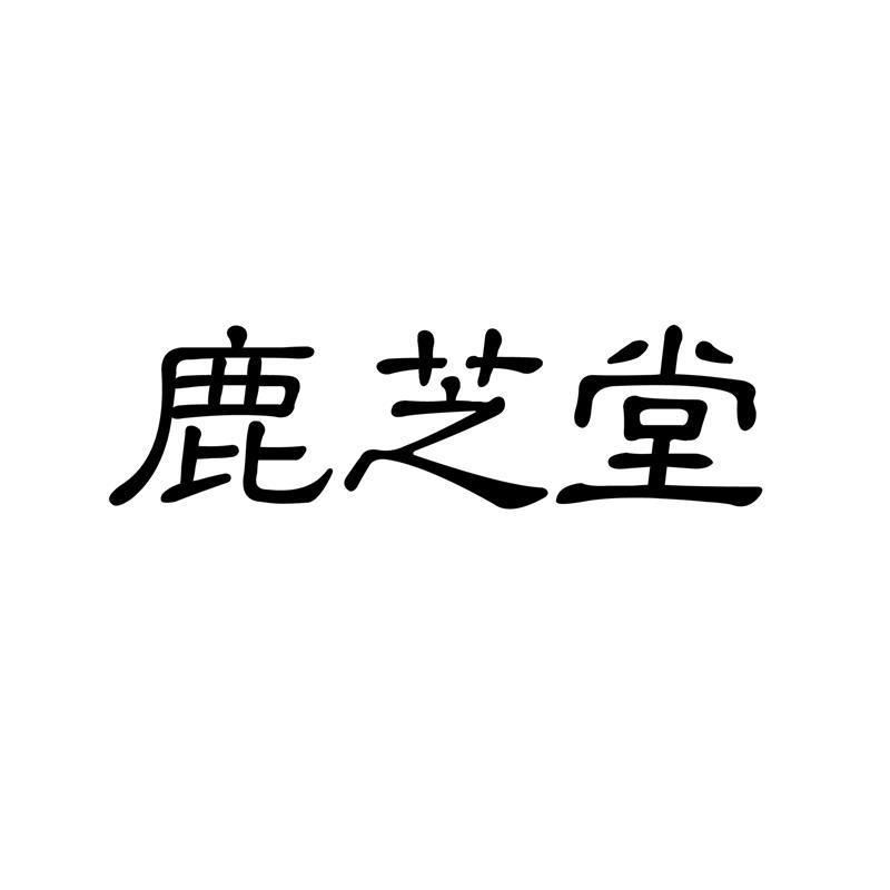 鹿芝堂