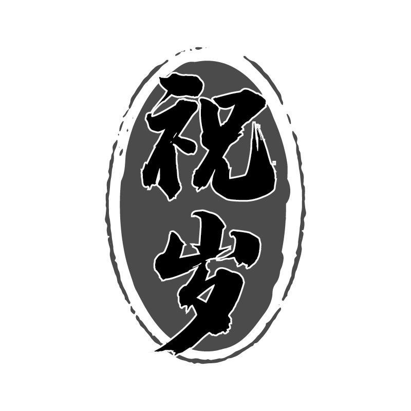 祝岁