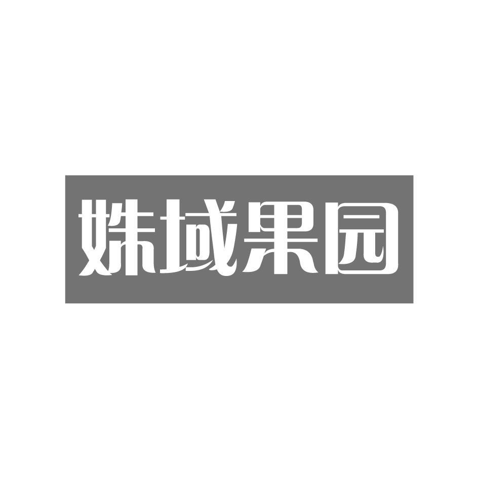 姝域果园