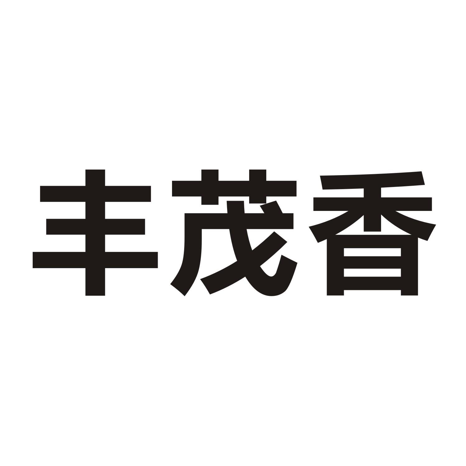 丰茂香