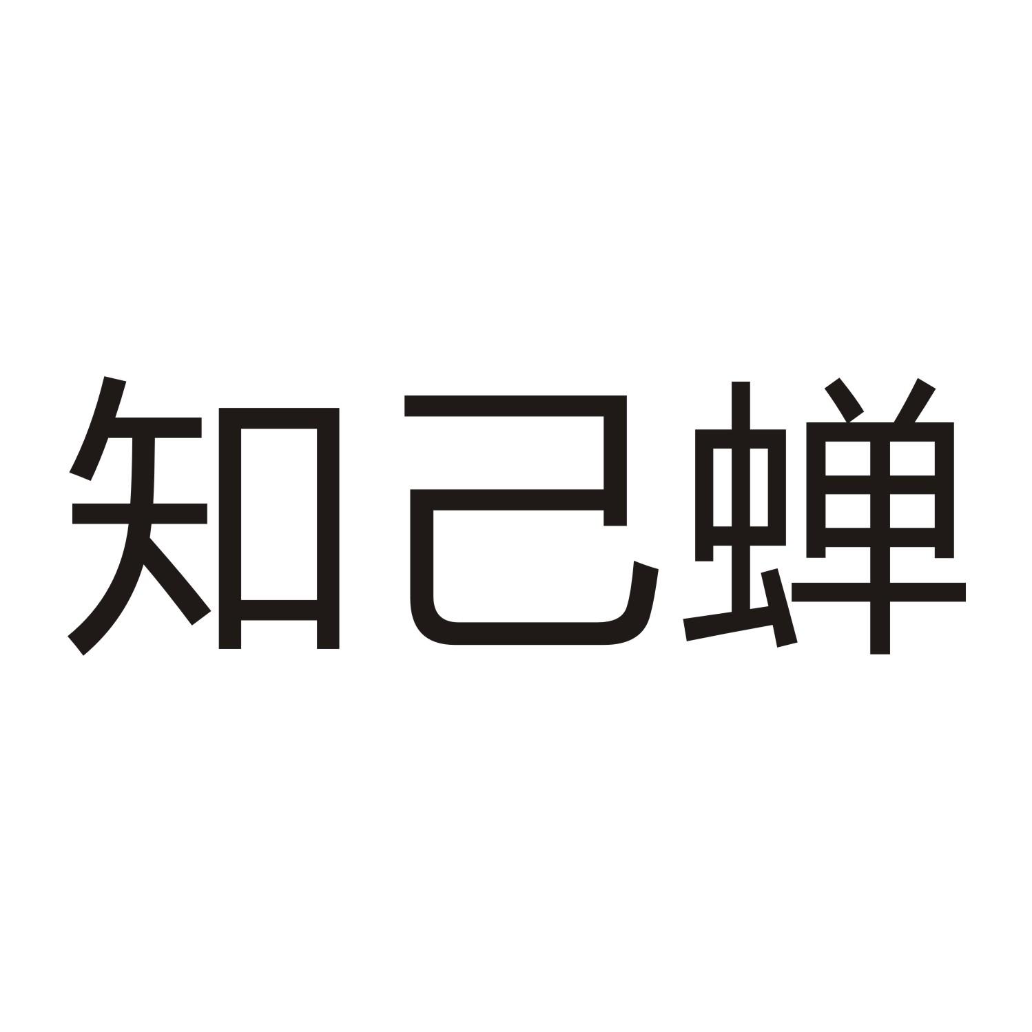 知己蝉