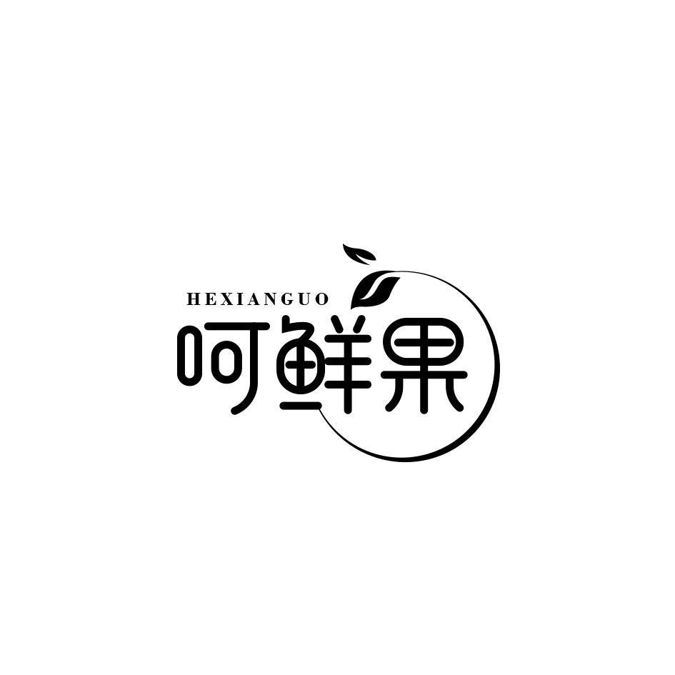 呵鲜果