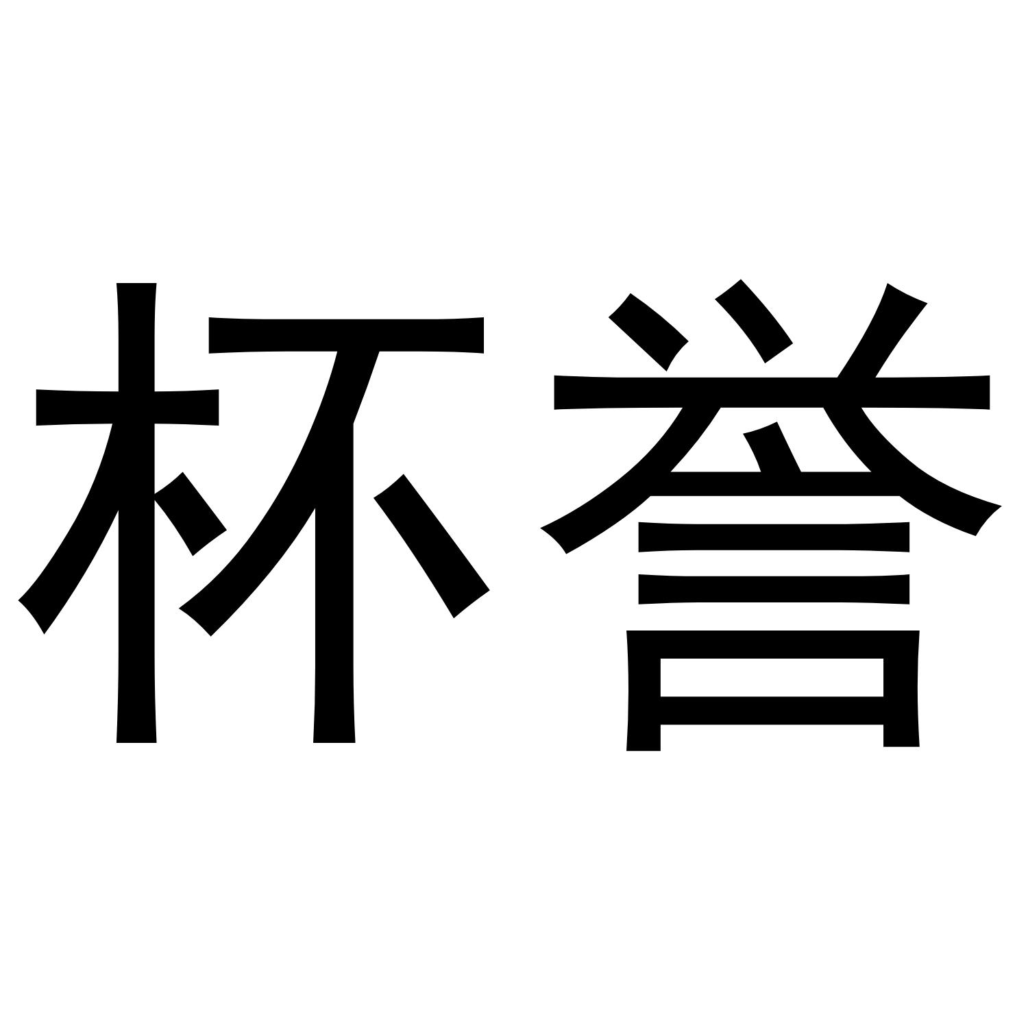 杯誉