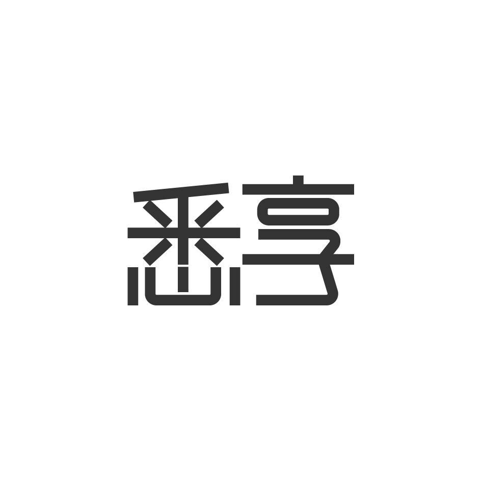 悉享