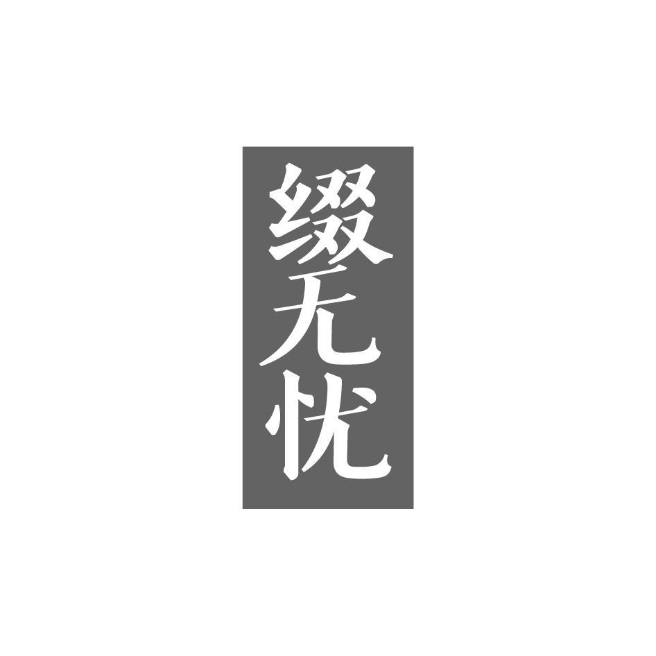 缀无忧