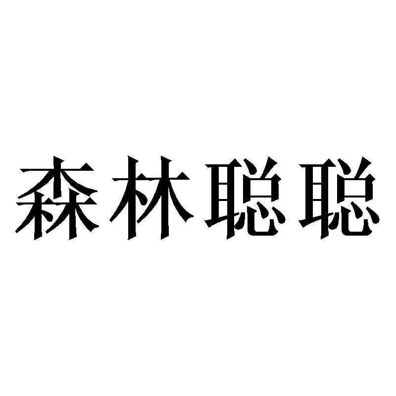 森林聪聪