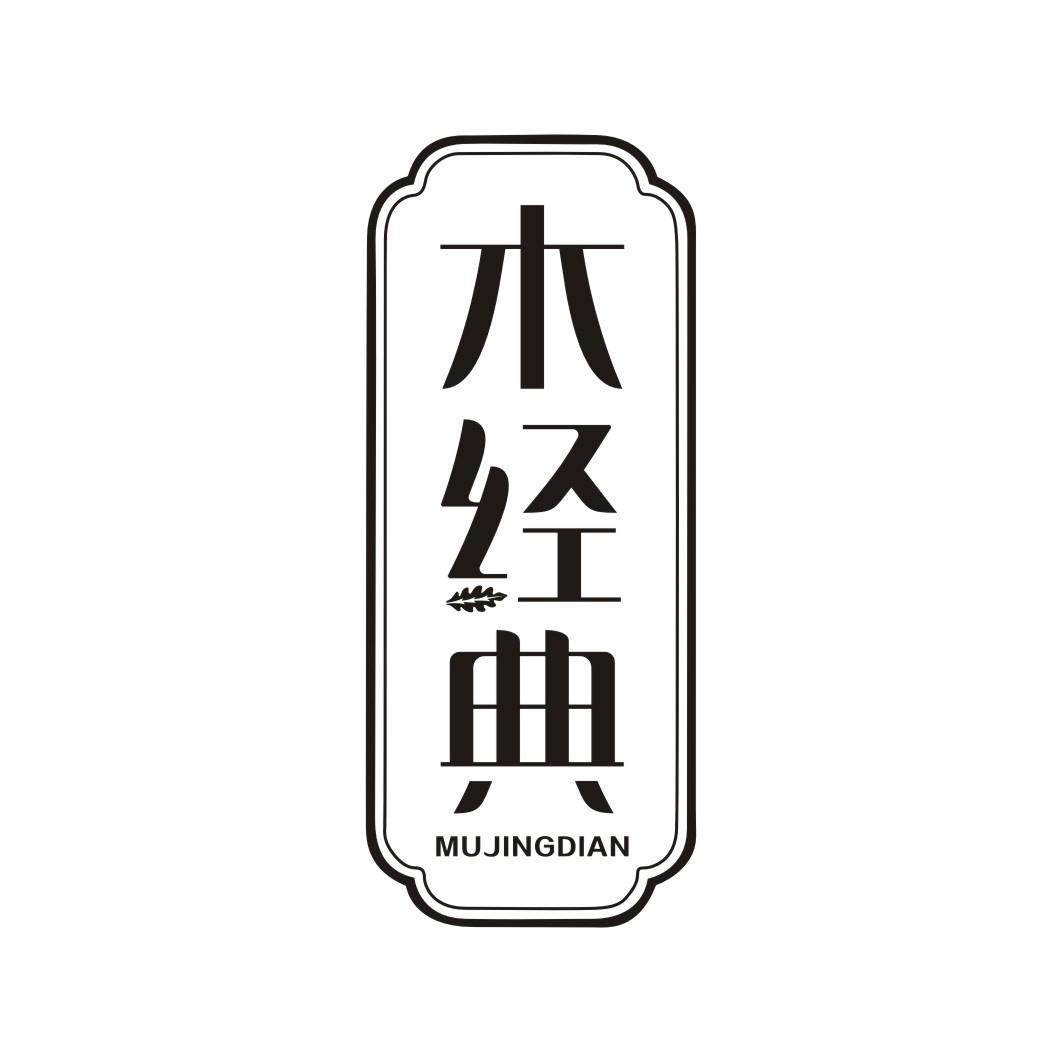 木经典