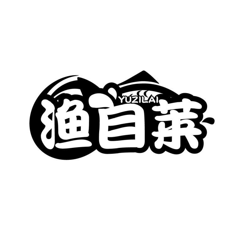 渔自莱
YUZILAI