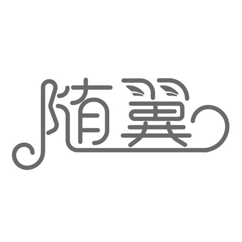 随翼