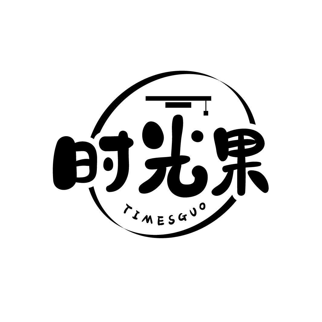 时光果 TIMESGUO