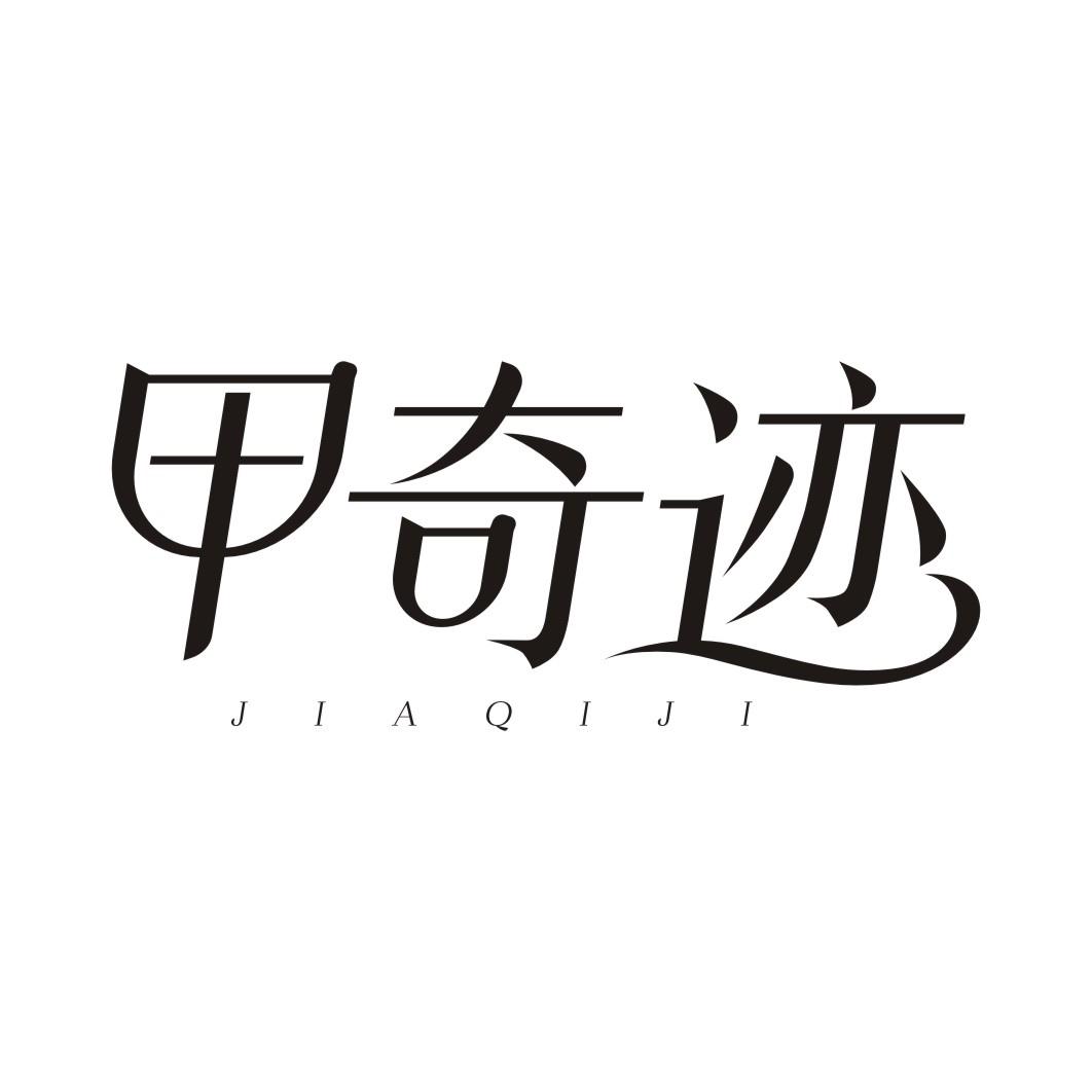 甲奇迹JIAQIJI