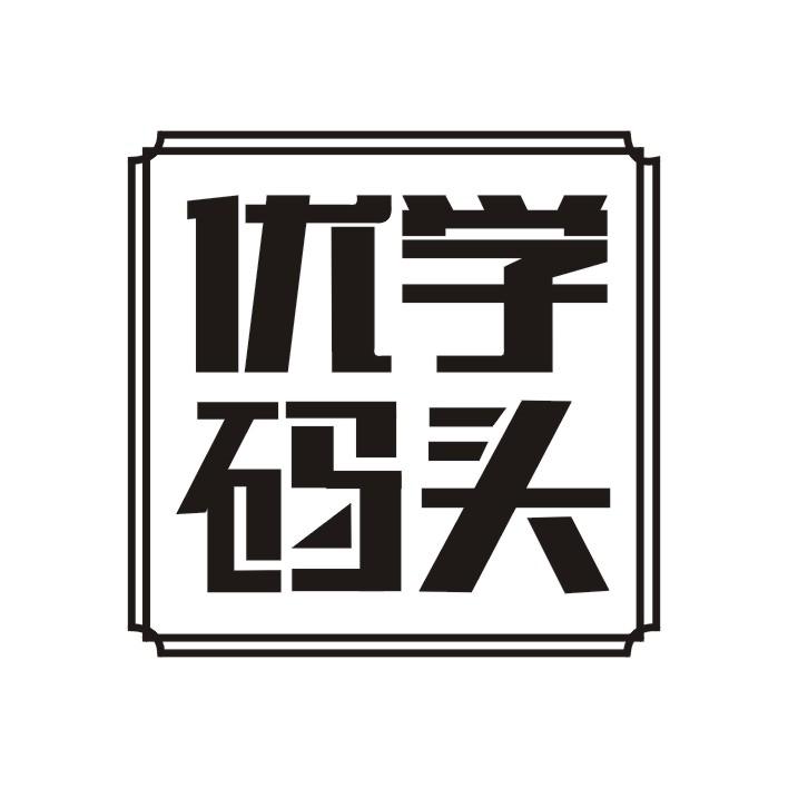 优学码头