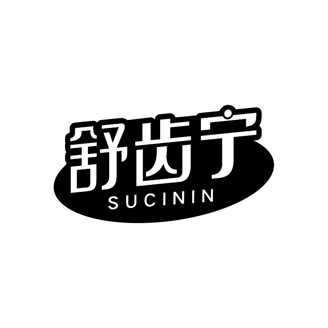 舒齿宁 SUCININ