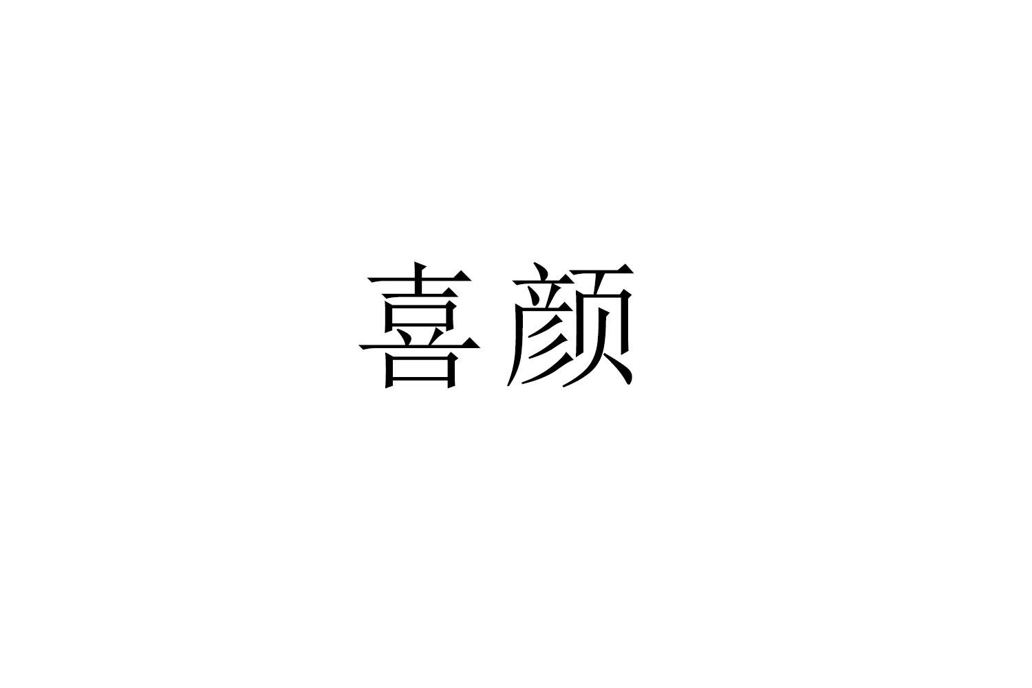 喜颜