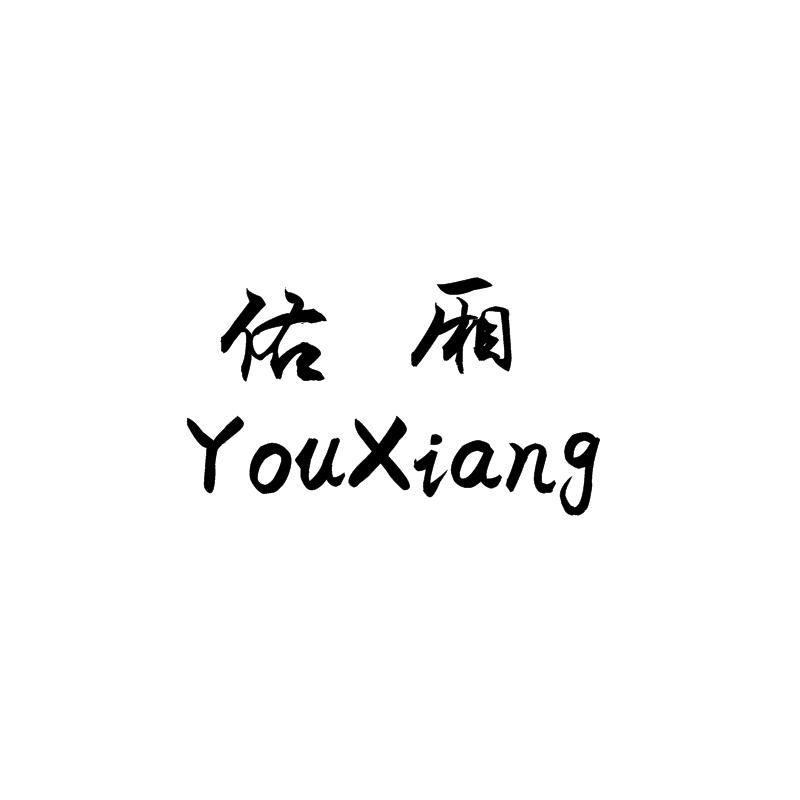 佑厢YouXiang