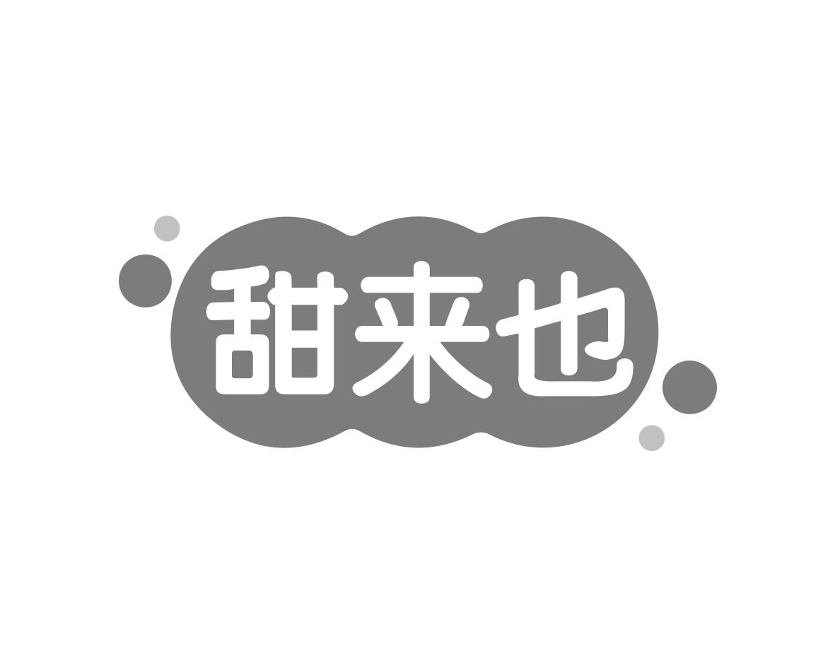 甜来也