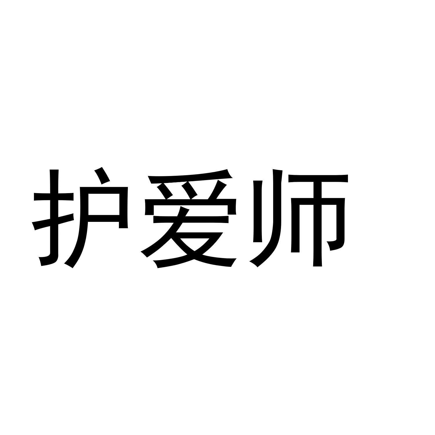 护爱师