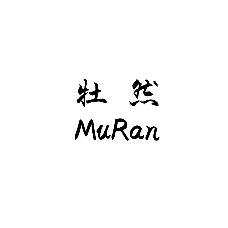 牡然MuRan