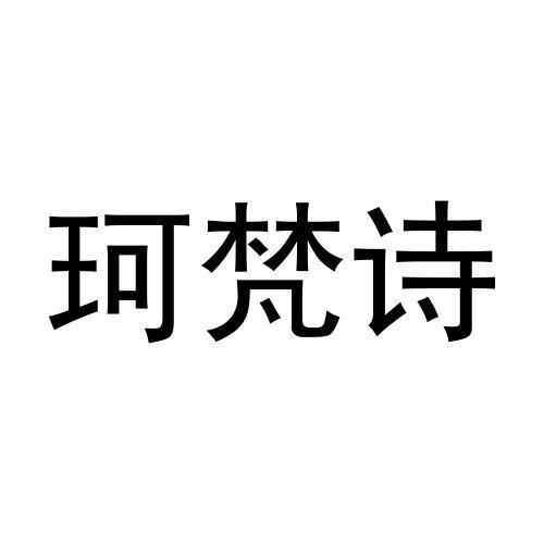 珂梵诗