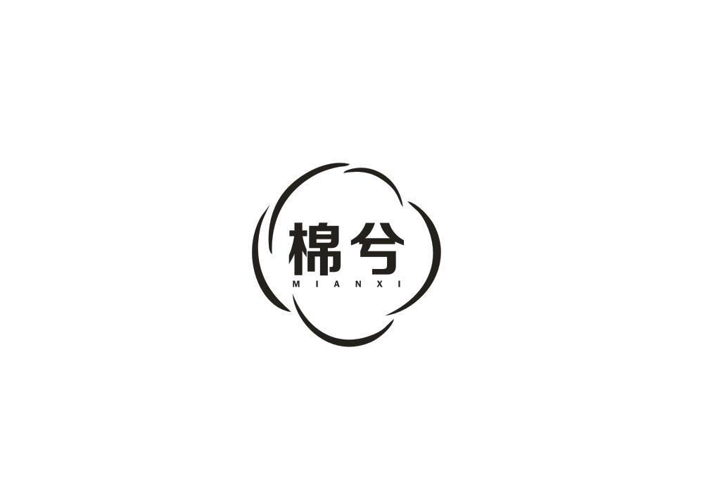 棉兮