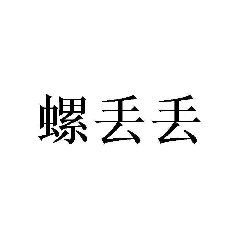螺丢丢