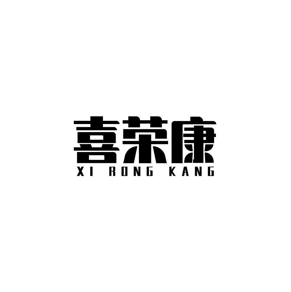 喜荣康