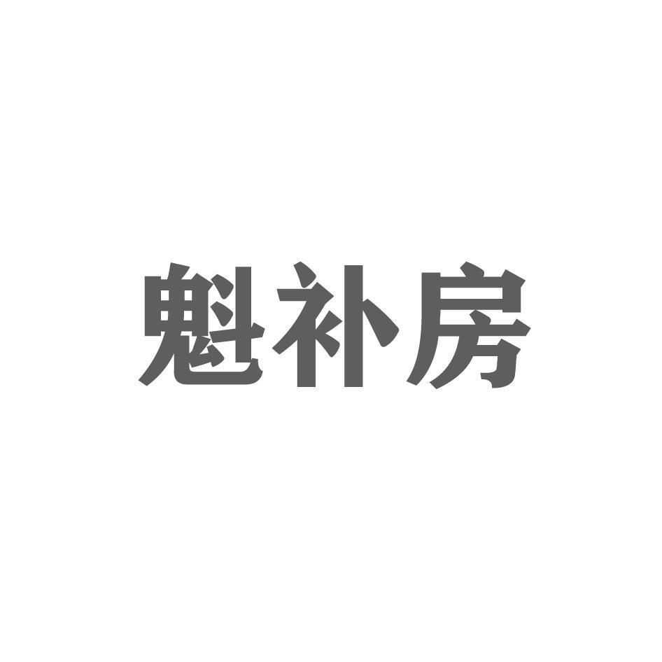 魁补房