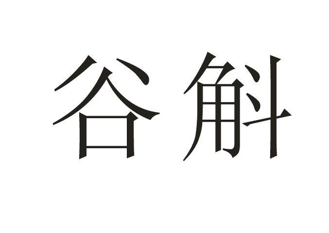 谷斛