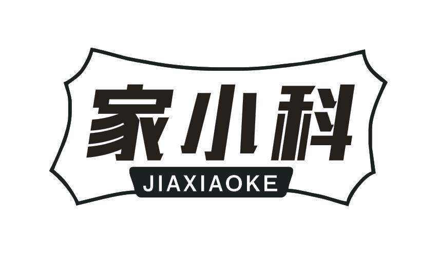 家小科