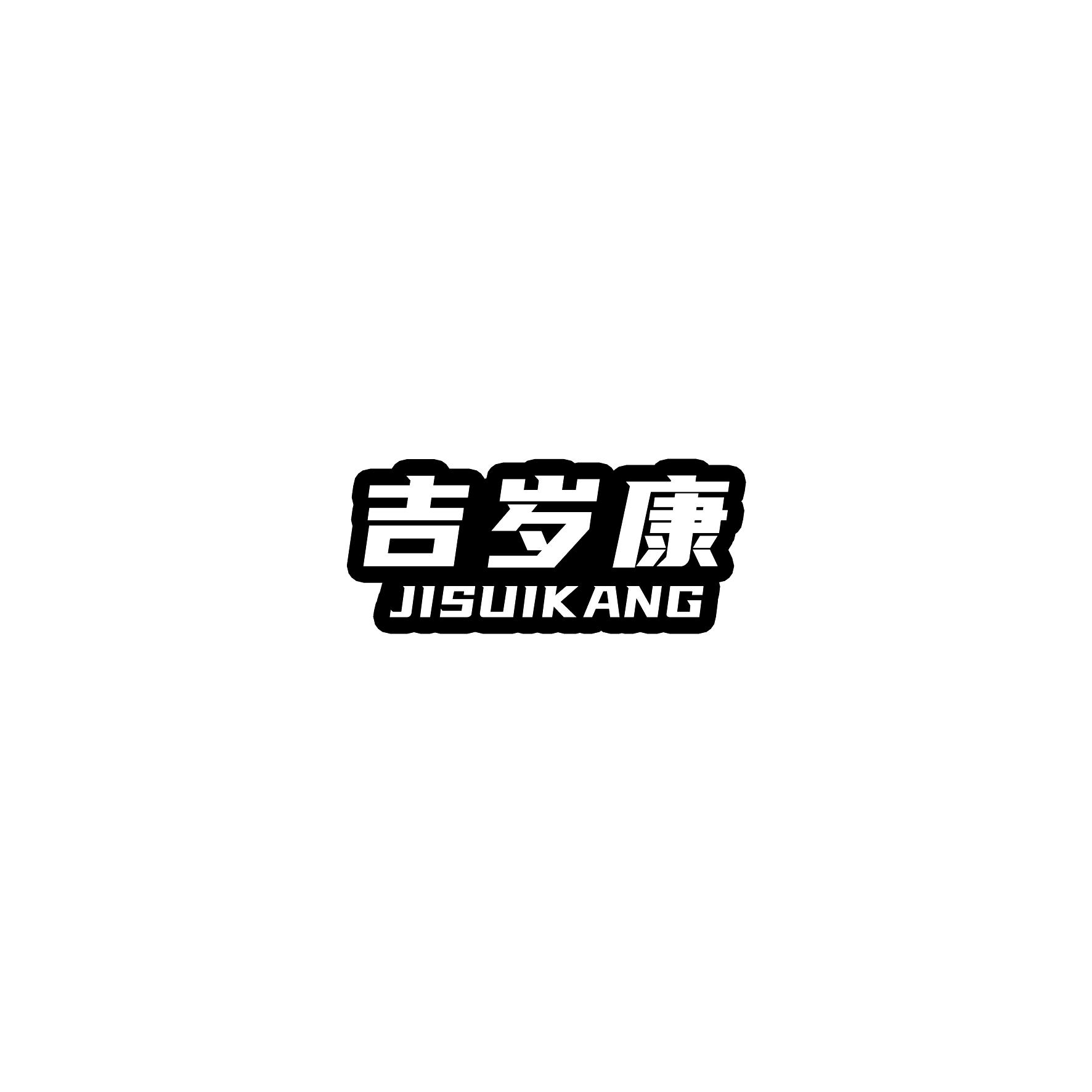 吉岁康