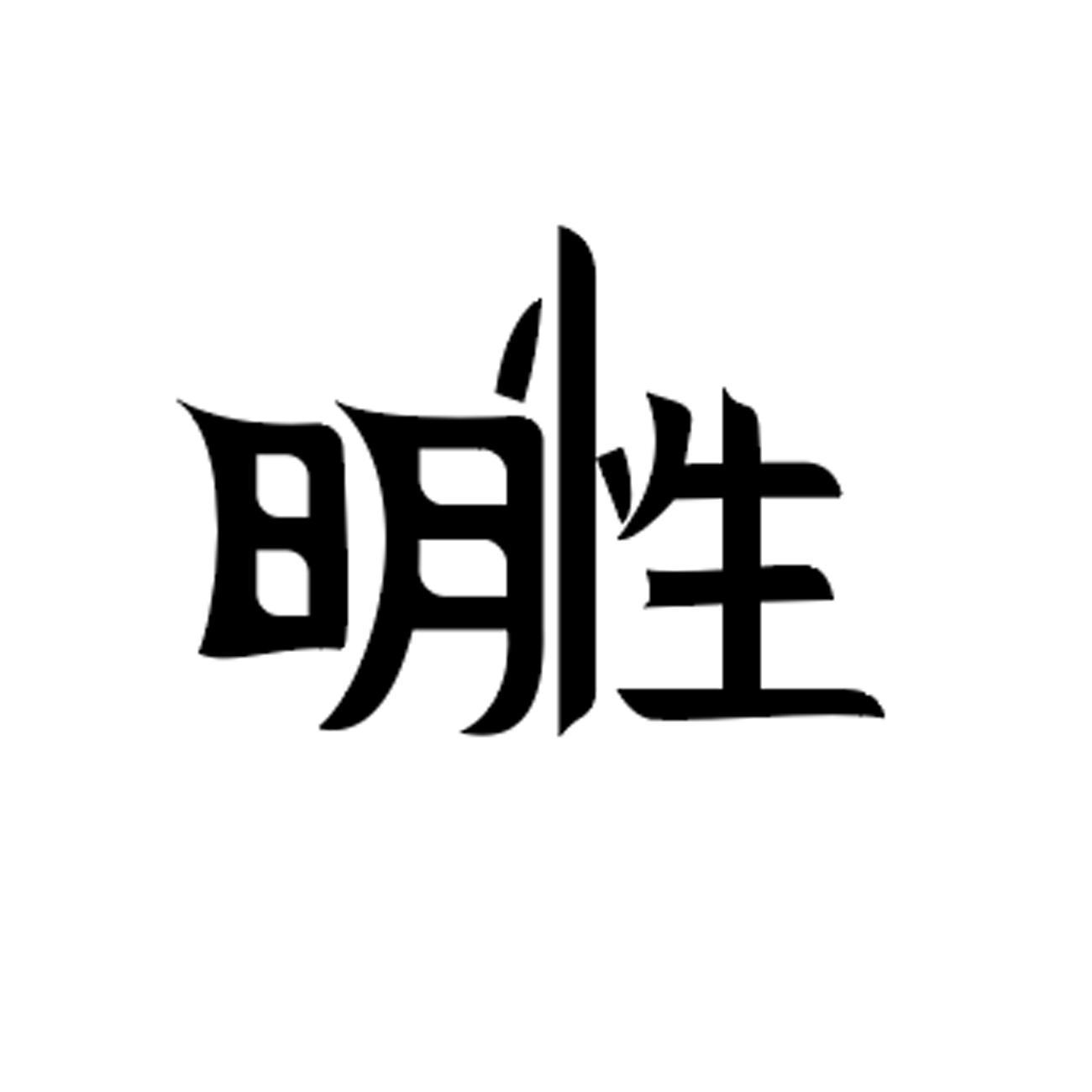 明性