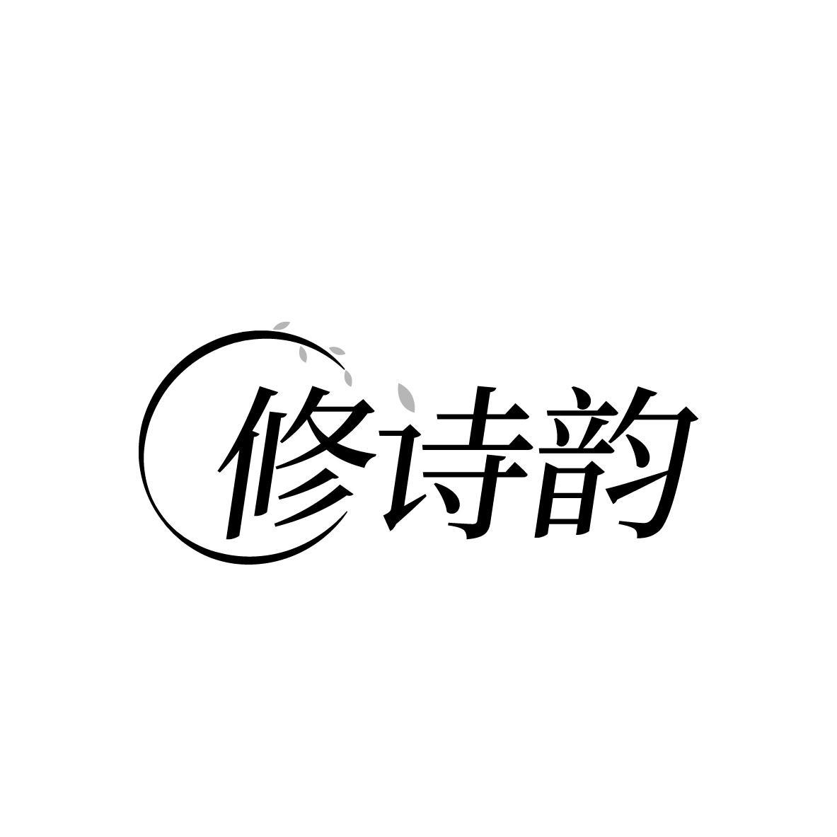 修诗韵