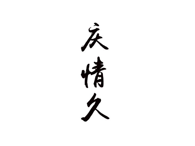 庆情久
