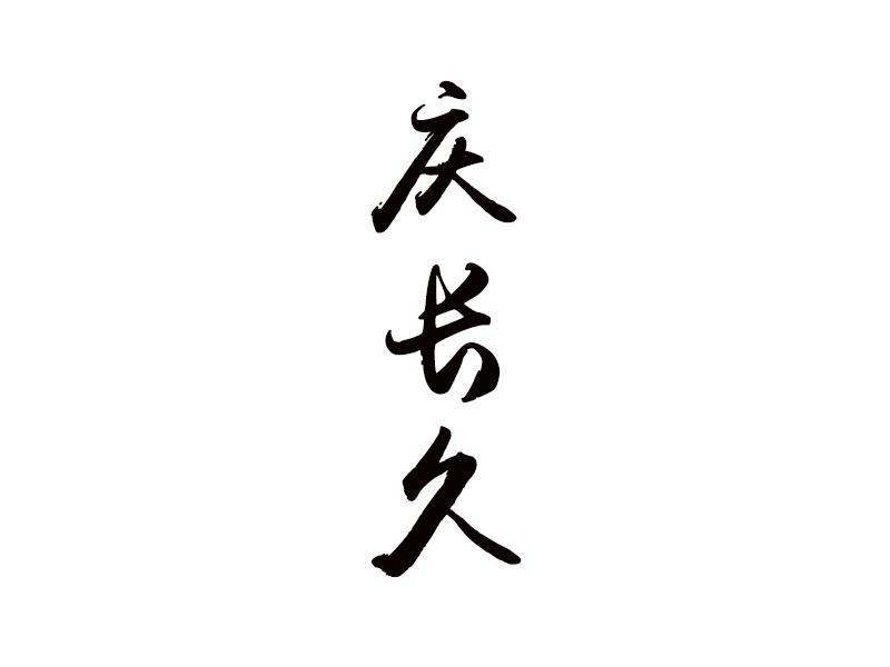 庆长久