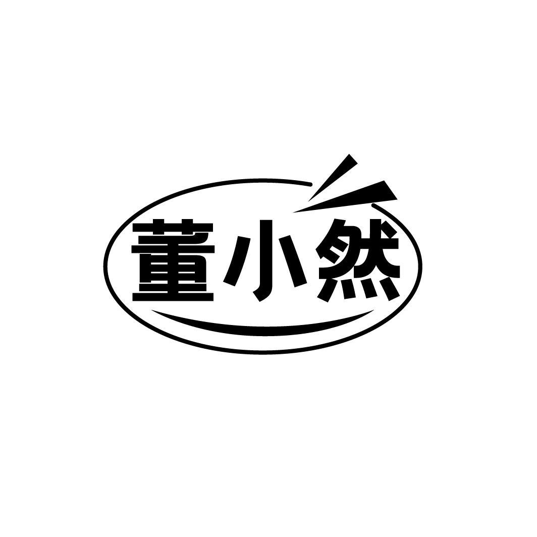 董小然
