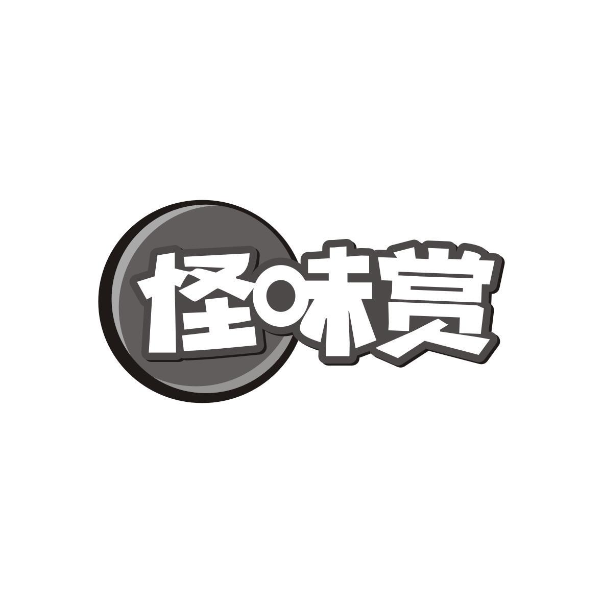 怪味赏