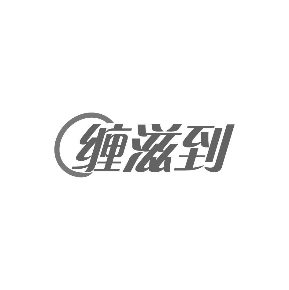 缠滋到