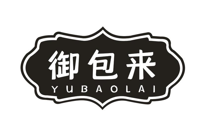 御包来