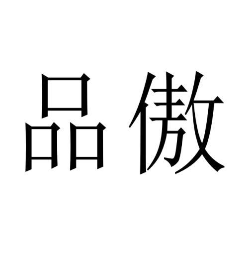 品傲