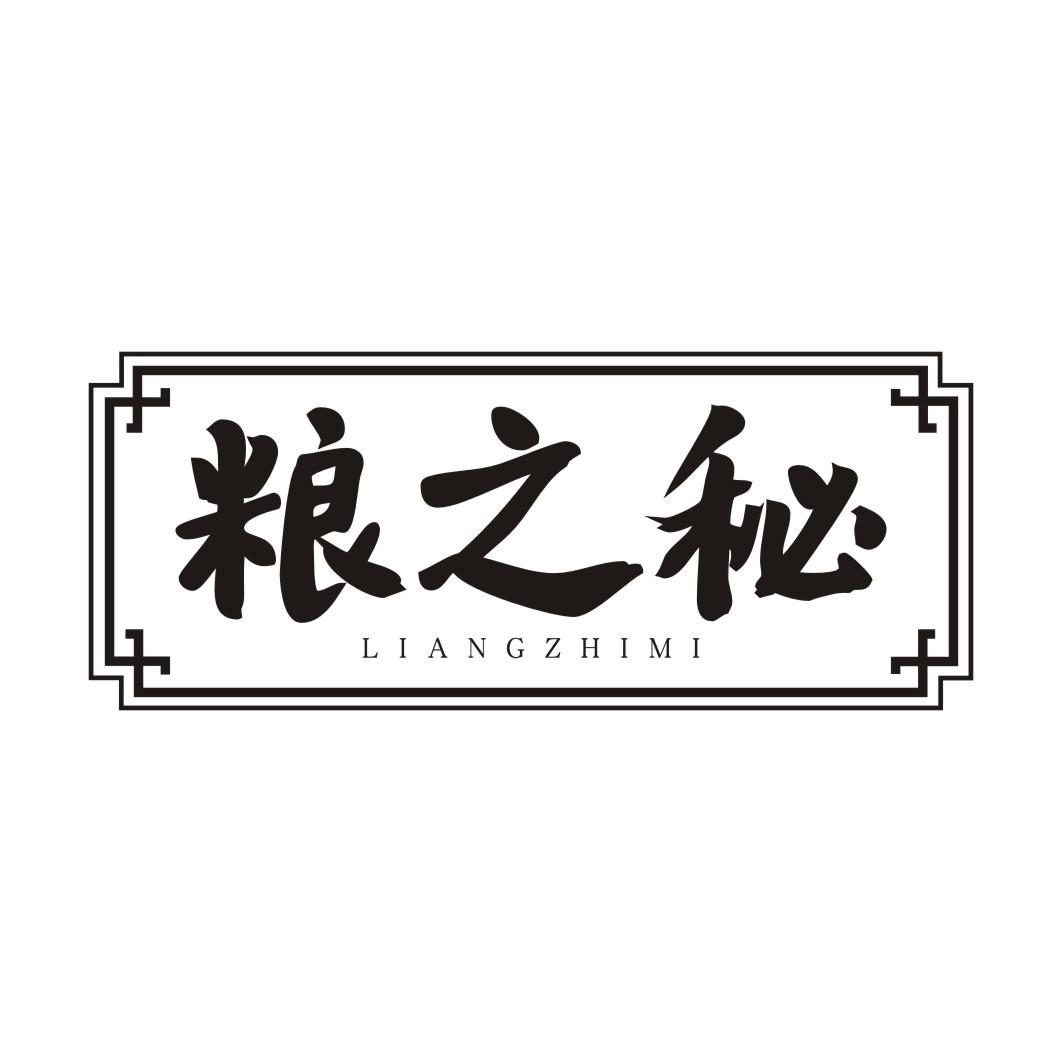 粮之秘