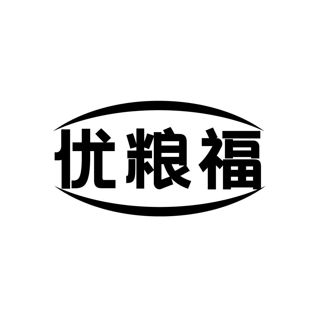 优粮福
