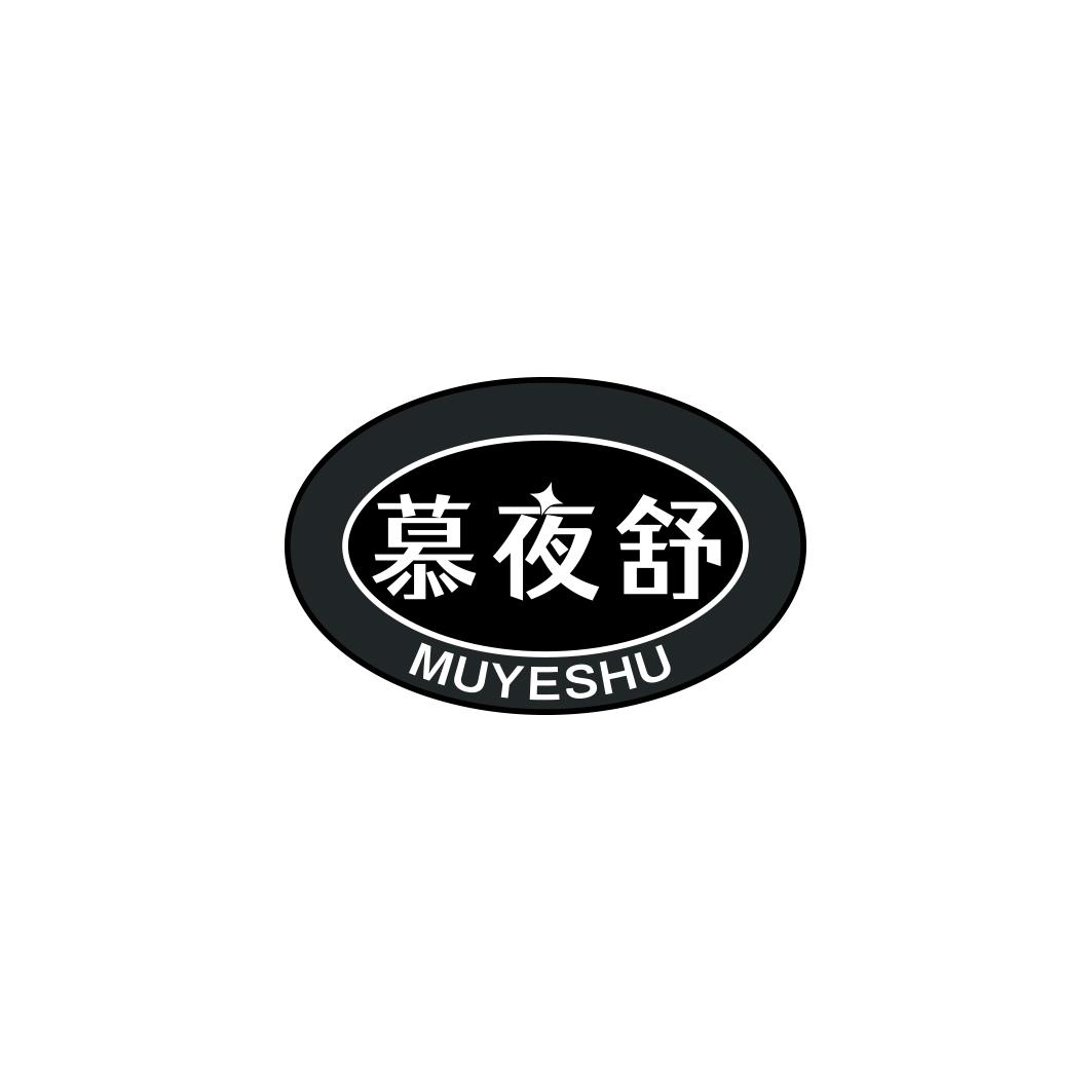 慕夜舒      MU YE SHU